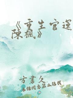 《重生官运亨通陈枫》