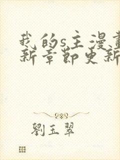 我的s主漫画最新章节更新内容