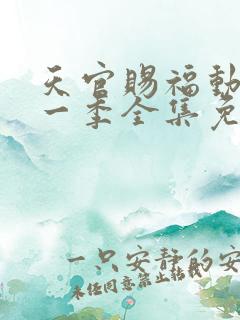 天官赐福动漫第一季全集免费观看