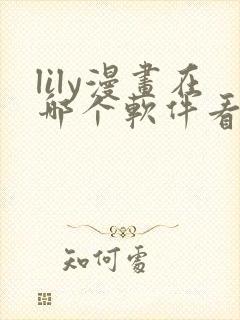 lily漫画在哪个软件看免费