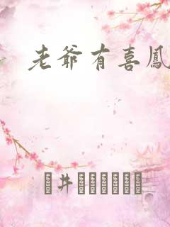 老爷有喜凤还朝