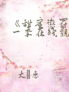 《甜蜜惩罚》第一季在线观看全集