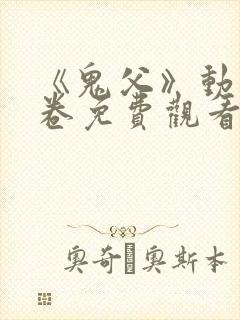 《鬼父》动漫上卷免费观看