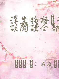 浮生物语·壹小说阅读全部