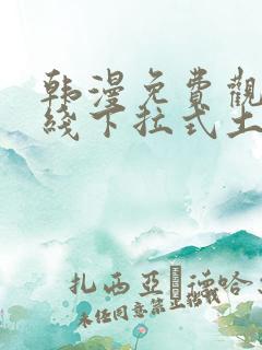 韩漫免费观看在线下拉式土豪漫画