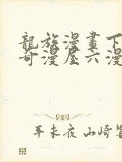 龙族漫画下拉式奇漫屋六漫画