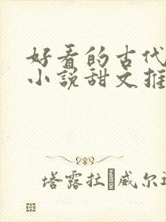 好看的古代言情小说甜文推荐