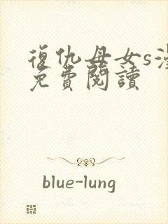 复仇母女s漫画免费阅读