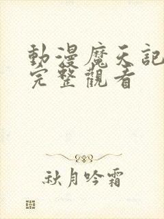 动漫魔天记免费完整观看