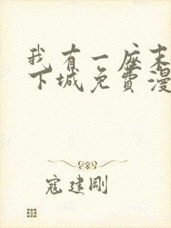 我有一座末世地下城免费漫画188