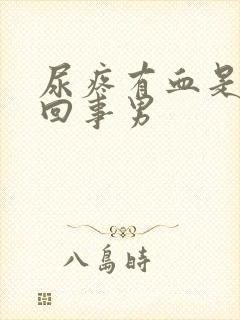 尿疼有血是怎么回事男