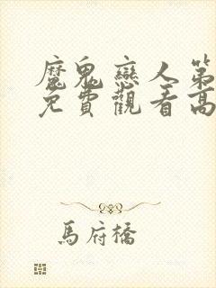 魔鬼恋人第二集免费观看高清