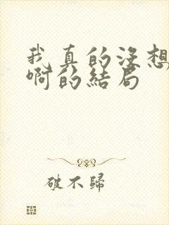 我真的没想重生啊的结局