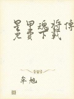 星甲魂将传漫画免费下载