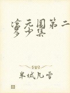 沧元图第二季有多少集