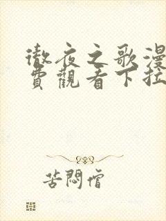 彻夜之歌漫画免费观看下拉200