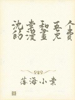 沈棠和五个兽夫的漫画免费阅读