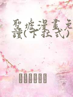 圣墟漫画免费阅读(下拉式)