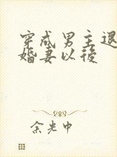 穿成男主退婚未婚妻以后