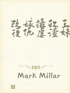 改嫁摄政王,我复仇虐渣妹