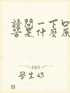 请问一下口干口苦是什么原因引起的