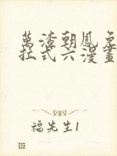 万渣朝凤免费下拉式六漫画阅读