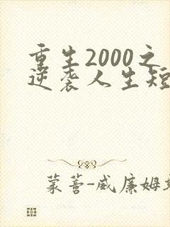 重生2000之逆袭人生短剧