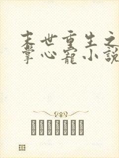 末世重生之大佬掌心宠小说