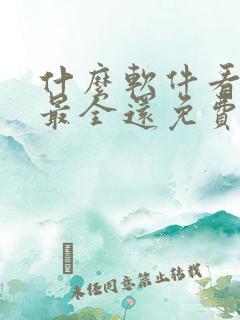 什么软件看漫画最全还免费