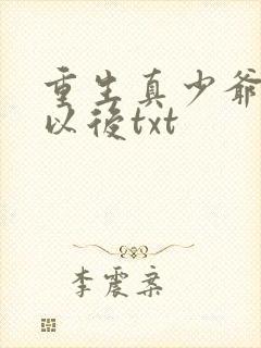 重生真少爷养生以后txt