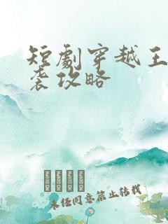 短剧穿越王妃逆袭攻略
