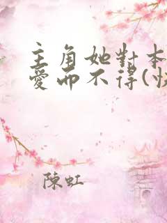 主角她对本反派爱而不得(快穿)