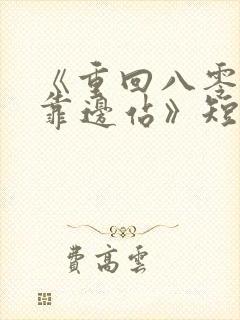 《重回八零儿女靠边站》短剧全集