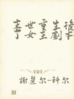 末世重生后我拿了女主剧本在线阅读