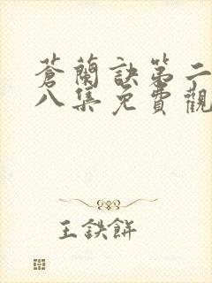 苍兰诀第二季第八集免费观看