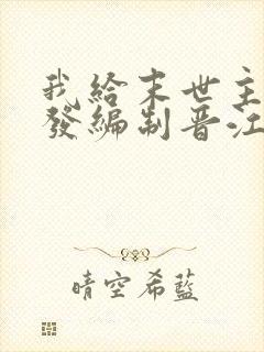 我给末世主角们发编制晋江