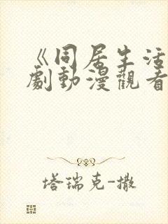 《同居生活》番剧动漫观看免费全集