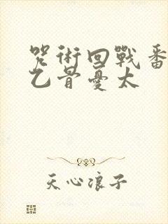 咒术回战番外篇乙骨忧太