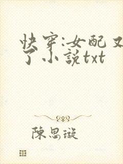 快穿:女配又跪了小说txt