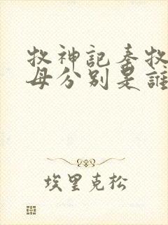 牧神记秦牧的父母分别是谁