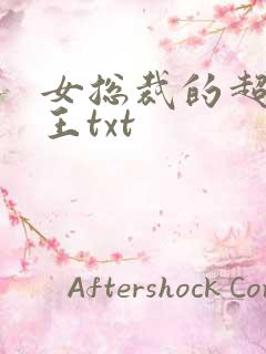 女总裁的超级兵王txt