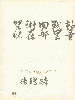 咒术回战动漫可以在哪里看