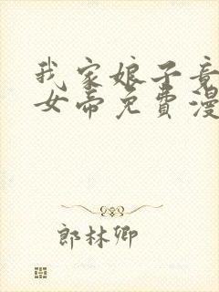 我家娘子竟然是女帝免费漫画6漫画