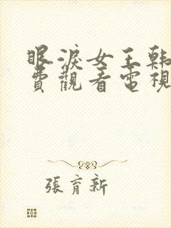 眼泪女王韩剧免费观看电视剧全集高清