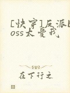 [快穿]反派boss太爱我