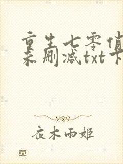 重生七零俏佳妻未删减txt下载