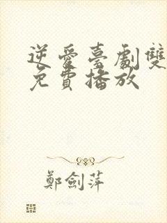 逆爱台剧双男主免费播放