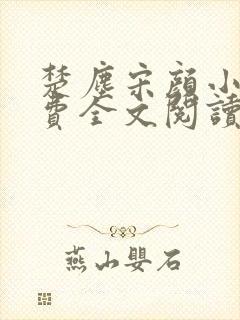 楚尘宋颜小说免费全文阅读最新章节无弹窗