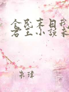 全民末日我病毒君王小说未删版txt