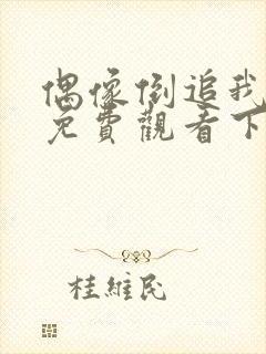 偶像倒追我漫画免费观看下拉式漫画